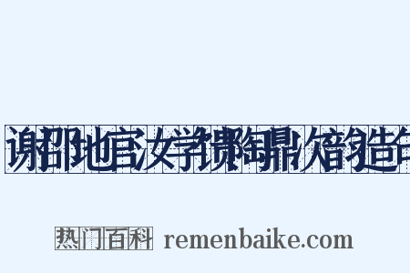 谢邵地官汝学馈陶鼎次韵造句是什么意思的图片